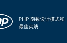 PHP 函数设计模式和最佳实践