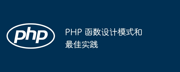 PHP 函数设计模式和最佳实践