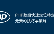 PHP数组快速定位特定元素的技巧与策略