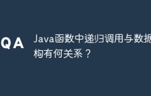 Java函数中递归调用与数据结构有何关系？