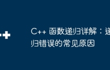 C++ 函数递归详解：递归错误的常见原因