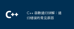 C++ 函数递归详解：递归错误的常见原因