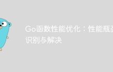 Go函数性能优化：性能瓶颈识别与解决