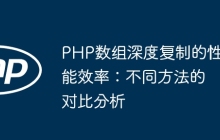 PHP数组深度复制的性能效率：不同方法的对比分析