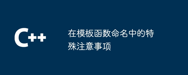 템플릿 함수 이름 지정 시 특별 고려사항