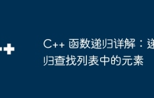 C++ 函数递归详解：递归查找列表中的元素