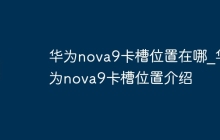 华为nova9卡槽位置在哪_华为nova9卡槽位置介绍