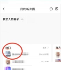 喜马拉雅fm听友圈在哪里_喜马拉雅fm听友圈查看方法