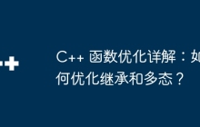 C++ 函数优化详解：如何优化继承和多态？
