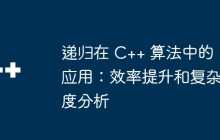 递归在 C++ 算法中的应用：效率提升和复杂度分析