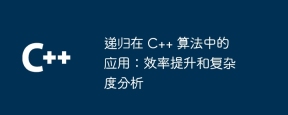 递归在 C++ 算法中的应用:效率提升和复杂度分析