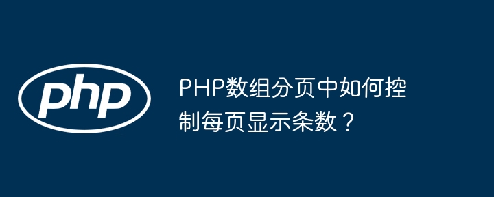 Comment contrôler le nombre déléments affichés sur chaque page dans la pagination du tableau PHP ?