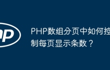 PHP数组分页中如何控制每页显示条数？
