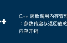 C++ 函数调用内存管理：参数传递与返回值的内存开销
