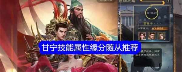 真三国录甘宁技能属性缘分随从推荐 具体介绍