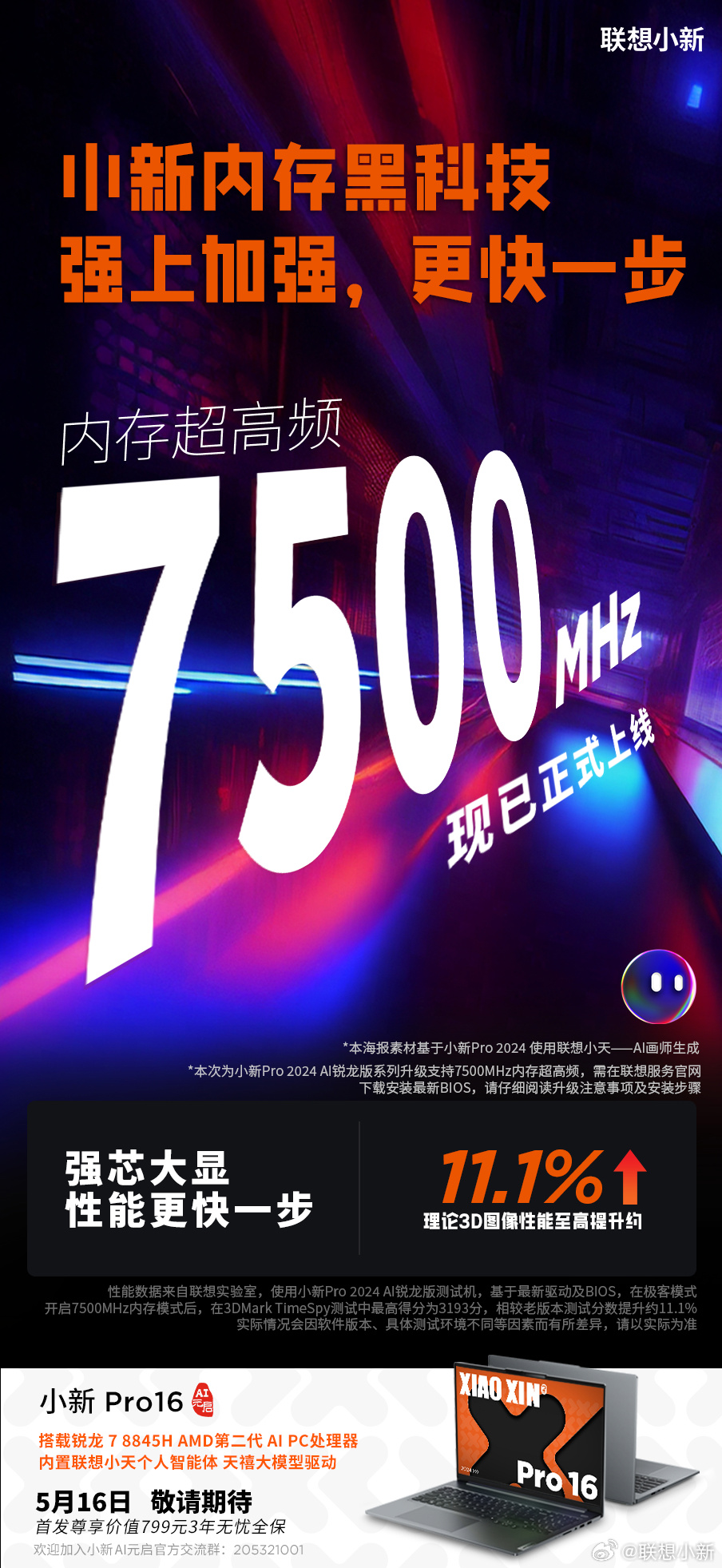 联想小新 Pro 2024 锐龙版 OTA 升级支持 7500MHz 内存，核显性能大幅提升