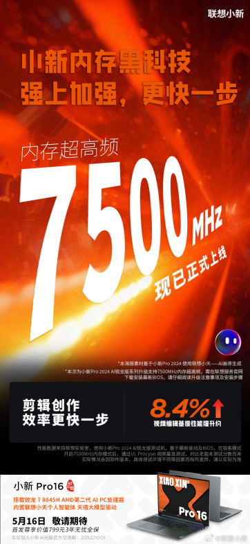 联想小新 Pro 2024 锐龙版 OTA 升级支持 7500MHz 内存,核显性能大幅提升