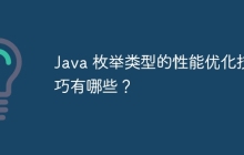 Java 枚举类型的性能优化技巧有哪些？