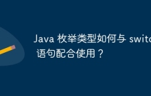 Java 枚举类型如何与 switch 语句配合使用？