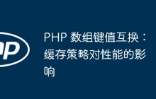 PHP 数组键值互换：缓存策略对性能的影响