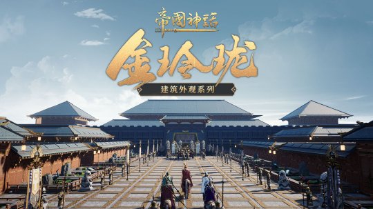 『제국신화』의 새로운 건물 외관이 온라인에 공개되며, 장군과 마갑옷이 동시에 업데이트됩니다.