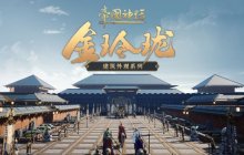 《帝国神话》全新建筑外观上线，武将马铠同步更新