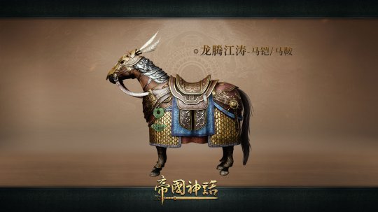 The new building appearance of Imperial Myth is online, and the generals and horse armors are updated simultaneously