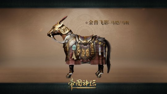 The new building appearance of Imperial Myth is online, and the generals and horse armors are updated simultaneously