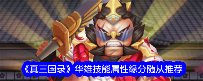 Records of the Three Kingdoms Hua Xiongs Skills, Attributes, Fate Followers Recommendations