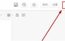 石墨文档怎么还原历史内容-石墨文档还原历史内容的方法