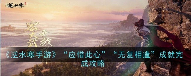 Nishui Han Mobile Game Should Cherish This Heart and Never Meet Again Achievements Completion Guide