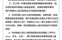 《蛋仔派对》：单日累充 328 元后再次充值需强制人脸识别