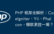 PHP 框架全解析：CodeIgniter、Yii、Phalcon，哪款更胜一筹？