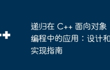 递归在 C++ 面向对象编程中的应用：设计和实现指南