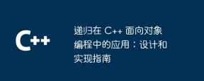 递归在 C++ 面向对象编程中的应用:设计和实现指南