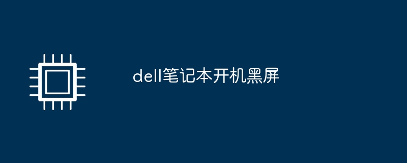 Dell ノートパソコンの起動時に黒い画面が表示される