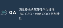 消息称余承东卸任华为终端 BG CEO，终端 COO 何刚接任