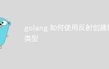 golang 如何使用反射创建新类型