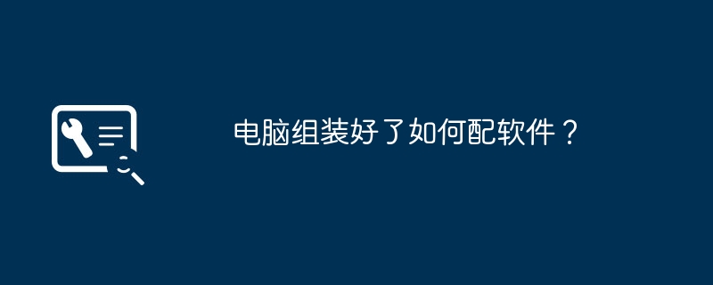 컴퓨터를 조립한 후 소프트웨어를 어떻게 구성합니까?