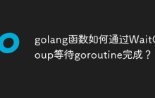 golang函数如何通过WaitGroup等待goroutine完成？