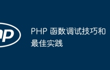 PHP 函数调试技巧和最佳实践