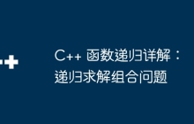 C++ 函数递归详解：递归求解组合问题