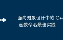面向对象设计中的 C++ 函数命名最佳实践