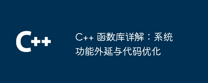 c++ 函数库详解：系统功能外延与代码优化