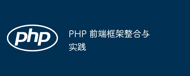 PHP 前端框架整合与实践