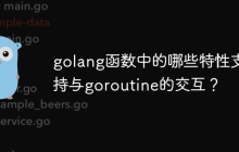 golang函数中的哪些特性支持与goroutine的交互？