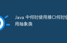 Java 中何时使用接口何时使用抽象类