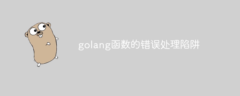 golang函數的錯誤處理陷阱