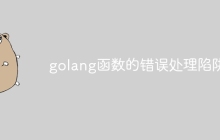 golang函数的错误处理陷阱