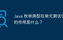 Java 枚举类型在单元测试中的作用是什么？